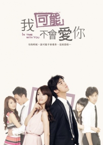 电视剧《我可能不会爱你》全集 剧情介绍 在线观看资源