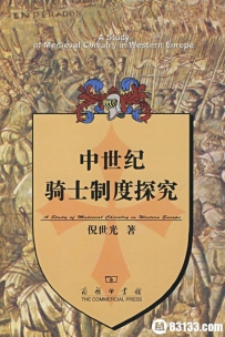 中世纪的欧洲骑士制度 影响欧洲走向的军事文化