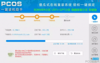 pcos装机大师,教您如何快速安装系统