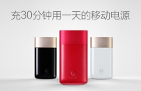 秒充”移动电源：充30分钟能用1天