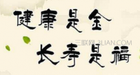 有关养生的知识