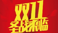 2016淘宝双十一活动流程是什么?