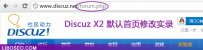 详解Discuz X2 默认首页的修改方法