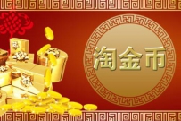 淘金币基础招商标准变更