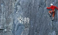 成功来源于不断地坚持