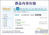 Discuz!X2性能测试之静态内容压缩
