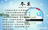 冬至的来历传说与冬至的习俗