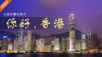 电影文献纪录片《你好，香港》
