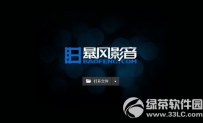 暴风影音怎么去除广告？