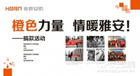橙色力量，豪恩积极为雅安灾区捐款