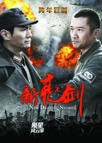 电视剧《新亮剑》全集 剧情介绍 在线观看资源