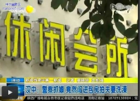 陕西汉中一警察因“抓嫖”擅拍夫妻洗澡被停职