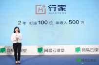 网易云课堂公布行家计划 两年打造百位年入500万IP