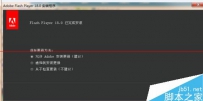 Adobe Flash Player 安装失败遇到错误怎么办？