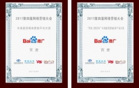 百度获第4届中国网络营销大会两项年度大奖