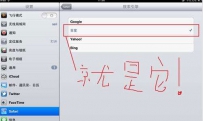 如何为ipad的safari添加百度搜索引擎教程