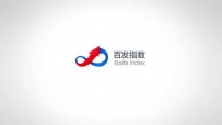 百度“百发100” 指数今发布 指数首次嵌入大数据