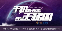 2017年5月手机CPU天梯图最新版 2017手机处理器性能排名