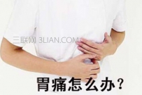 胃痛要怎么缓解