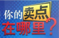 如何打造好的淘宝产品卖点
