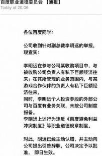 百度最年轻副总裁李明远辞职 被指与收购对象有巨额经济往来 ... ...