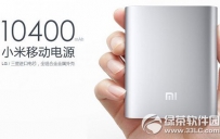 小米移动电源10400充电时间要多长?
