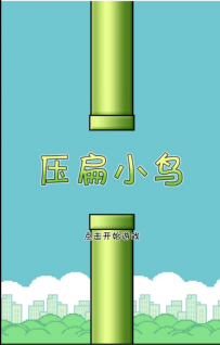 压扁小鸟 网页解压 游戏源码分享