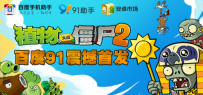 百度91今日联合首发《植物大战僵尸2》