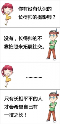 你有没有认识长得帅的摄影师？