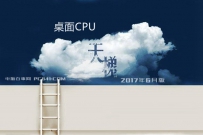 桌面CPU性能排行榜单 CPU天梯图2017年6月最新版