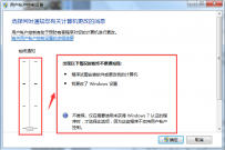 win7系统安装后必要五大系统优化之用户帐户控制（UAC）