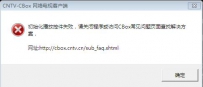 CBox启动时弹出“初始化播放控件失败”怎么办
