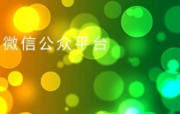 微信公众号留言置顶怎么设置不了