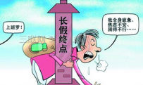 春节后要如何健康收心