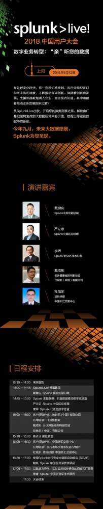 SplunkLive！上海站即刻点燃|面对庞大的机器数据，我们如何获取业务价值？ ...