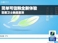 简单可信赖全新体验 百度卫士新品首测