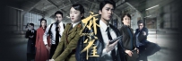电视剧《麻雀》全集 剧情介绍 在线观看资源