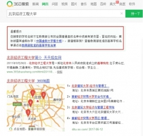 2017志愿填报即将开始 360搜索化身“野鸡大学”照妖镜
