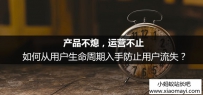 产品不熄，运营不止：如何从用户生命周期入手防止用户流失？ ...