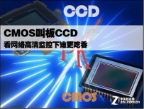 CMOS叫板CCD 看网络高清环境下谁更吃香