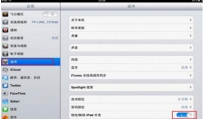 ipad2怎么设置休眠让ipad2自动休息？