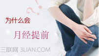 月经提前要如何调理