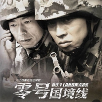电视剧《零号国境线》全集 剧情介绍 在线观看资源