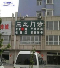 比2B更牛的诊所