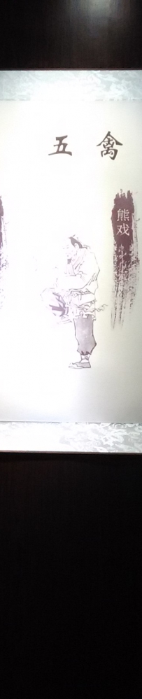 五禽戏