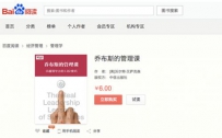 百度阅读《乔布斯的管理课》 不容错过的独家绝享