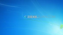 电脑不能正常关机原因