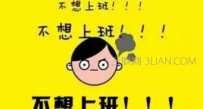 春节后要如何调整精神