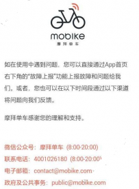 摩拜单车客服电话打不通怎么办