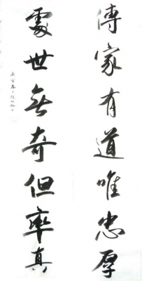 处世无奇但率真，传家有道唯忠厚